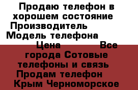 Продаю телефон в хорошем состояние › Производитель ­ Nokia › Модель телефона ­ Lumia 720 › Цена ­ 3 000 - Все города Сотовые телефоны и связь » Продам телефон   . Крым,Черноморское